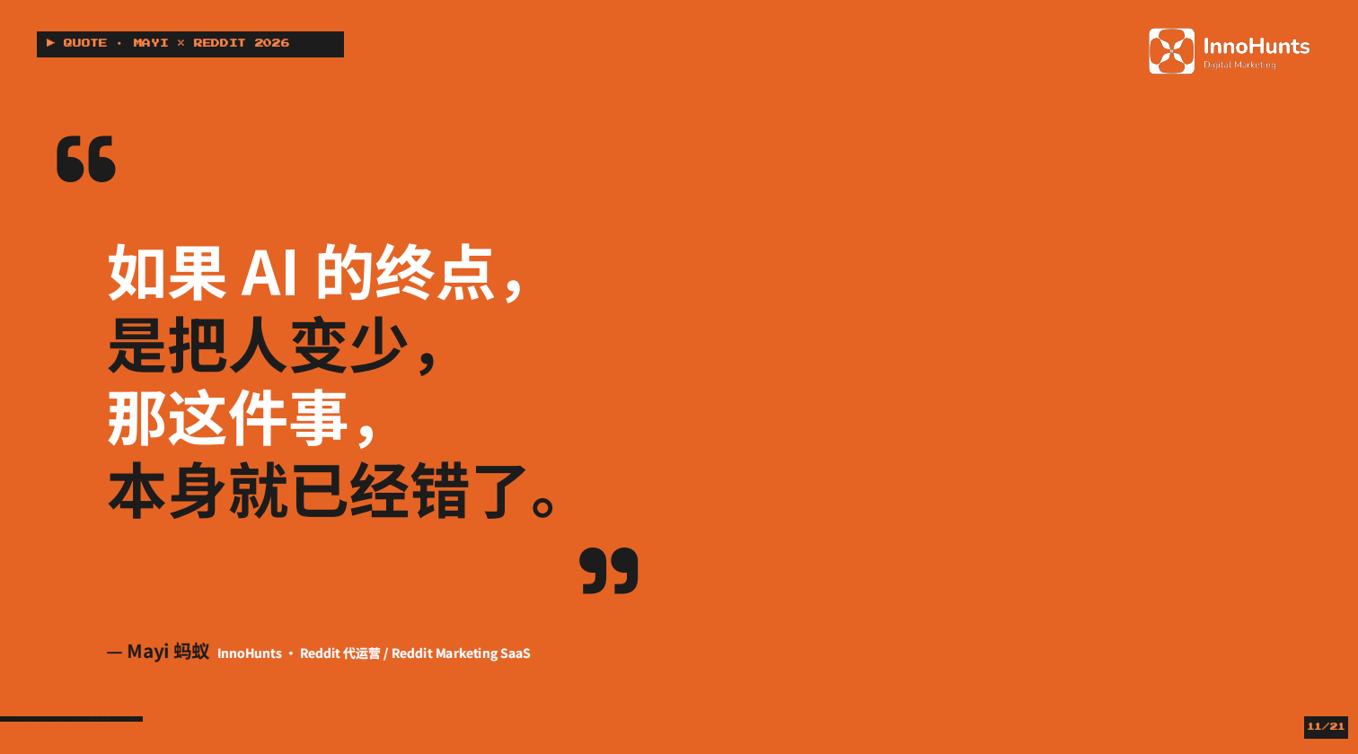 蚂蚁的一页幻灯：如果 AI 的终点是把人变少，那这件事本身就已经错了